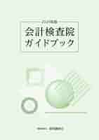 【中古】 会計検査院ガイドブック 平成１５年版/経済調査会/経済調査会 Amazon.co.jp: 2025年版 会計検査院ガイドブック : 経済調査会: 本